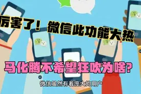 惊！微信送礼物功能大火，马化腾为何不希望过度吹捧？视频封面