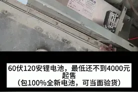 60伏120安锂电池最低售价不到4000元。视频封面
