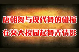 唐朝舞与现代舞的碰撞在西南交大校园里起舞弄倩影文明穿越时空视频封面
