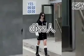 diss人.@心动丶池芊妤 不是哒姐我没惹你吧