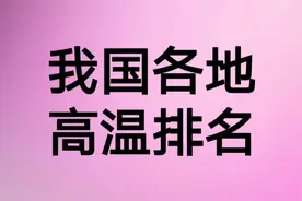 我国各地高温排名