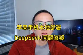 苹果手机本地部署
DeepSeek 问题答疑视频封面