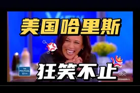 美国总统候选人为什么经常狂笑不止？