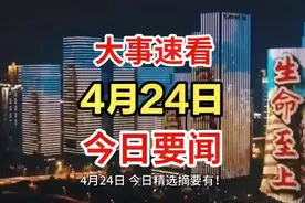 #每日精选# 🌃 4月24日大事速看，生命至上！
