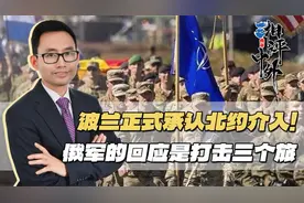 局势转折，波兰正式承认北约出兵，俄军的回应，是打击乌军三个旅视频封面