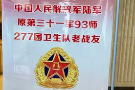 中国人民解放军陆军原31军93师277团卫生队老战友相聚南昌英雄城