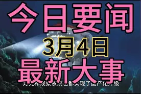 最新今日要闻，3月4日视频封面