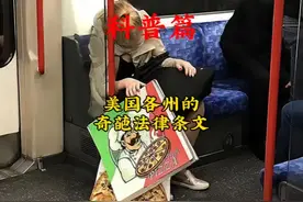 笑不活了！美国各州的奇葩法律条文！ #美国 #奇葩法律视频封面