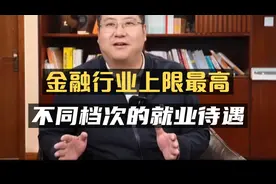 金融行业上限最高，不同档次就业待遇如何？视频封面