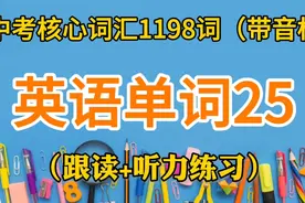 中考核心词汇精选1198个，跟读+听力练习，每天进步一点点视频封面