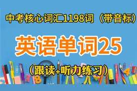 中考核心词汇精选1198个，跟读+听力练习，每天进步一点点视频封面
