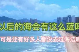 可是还有好多人没去过海边…#最后一次记录清澈的海 #带你去看海视频封面