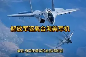 解放军军机驱离台海上空美军机。视频封面