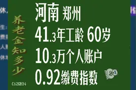 河南郑州，工龄41.3年，个人账户10.3万，60岁退休养老金计算视频封面