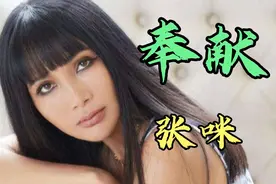《奉献》电视剧《公关小姐》主题曲；张咪那温柔的嗓音听醉了…视频封面