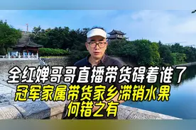 全红婵哥哥直播带货碍着谁了，冠军家属助农扶贫何错之有视频封面