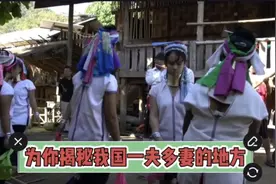 为你揭秘我国一夫多妻的地方视频封面