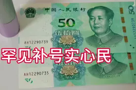 50元实心民，非常罕见，值得收藏。视频封面