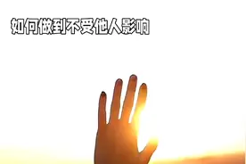 怎么做到不受他人影响视频封面