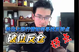 单边上涨行情如何寻找下跌拐点？-破位反仓战法实战教学视频封面