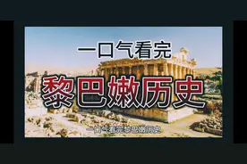 一口气看完黎巴嫩历史