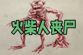 火柴人丧尸的画法，这是一种新造型