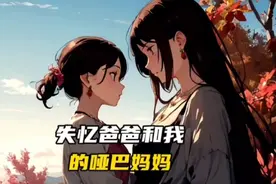 我们家庭旅游时发生车祸。爸爸他失忆了。像是变了一个人视频封面