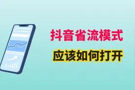 抖音省流模式应该如何打开，打开以后既省流量视频还不卡顿视频封面