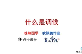 八字的调候用神视频封面