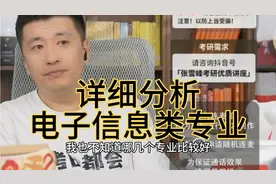 张雪峰详细分析电子信息类专业，拿小本本记下来视频封面