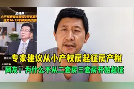 专家建议从违法小产权房起征房产税，每年能征2万亿解决财政困难视频封面