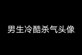 推荐一些帅气的男生头像૮ •𖥦• აᐝ视频封面