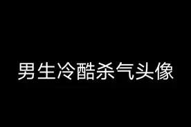 推荐一些帅气的男生头像૮ •𖥦• აᐝ视频封面
