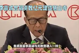 李嘉诚的慈善故事：数亿元造福慈山寺。视频封面