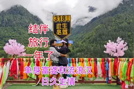 结伴旅行1年，单身富婆和流浪汉日久生情，感情越来越好了视频封面
