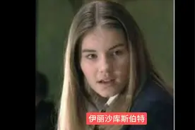 伊丽莎库斯伯特 今昔变化视频封面