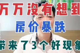 万万没有想到，房价暴跌，带来了3个好现象！视频封面