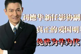 刘德华新任影协副主席，真正的爱国明星，免费为华为代言。视频封面