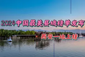 新鲜出炉！2024年中国最美县域榜单发布，西安一地上榜…视频封面