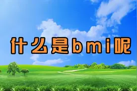 什么是bmi呢？