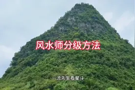 风水师分级方法视频封面