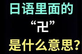 日语里的“卍”是什么意思？【每天一个生草日语】视频封面