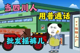 四川搞笑方言之当四川人用普通话去批发摇裤儿，结果老板听不懂视频封面
