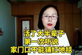 活了大半辈子，第一次听说，家门口不能铺红地毯视频封面