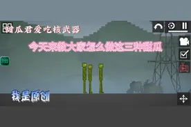 甜瓜游乐场三种甜瓜神教程！