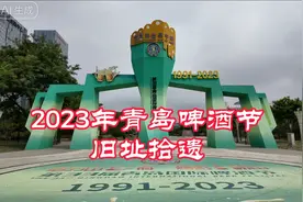 2023年青岛啤酒节（崂山）旧址拾遗视频封面