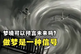 梦境真的可以预知未来吗？人为什么会做梦，做梦是一种什么信号？视频封面