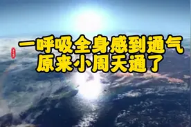 锻炼真气运行，一呼吸全身感到通气，原来小周天通了