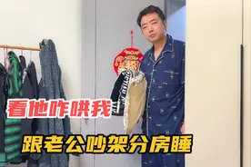 跟老公吵架分房睡，老公急了出大招哄媳妇，没想到这招还挺管用