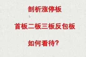涨停板，首板，二板，三板，反包板解析！
